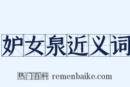 妒女泉近义词是什么意思的图片